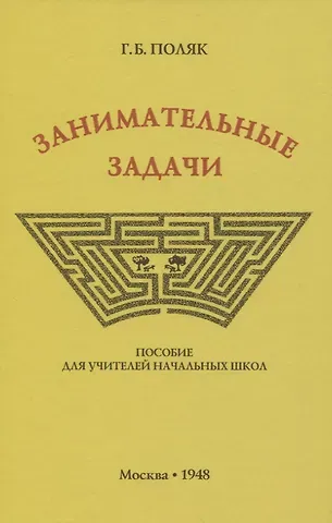 Занимательные задачи. Пособие для учителей начальных школ