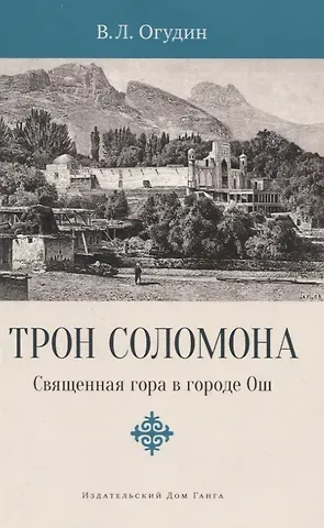 Валентин Леонидович Огудин Трон Соломона. Священная гора в городе Ош