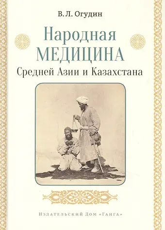 Валентин Леонидович Огудин Народная медицина Средней Азии и Казахстана