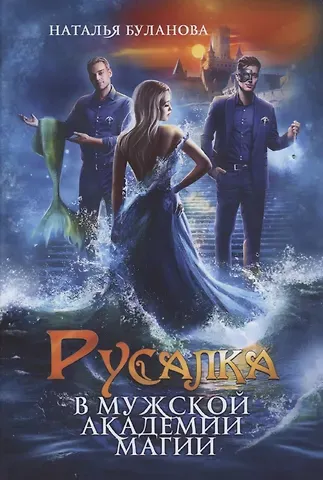 Наталья Александровна Буланова Русалка в мужской академии магии