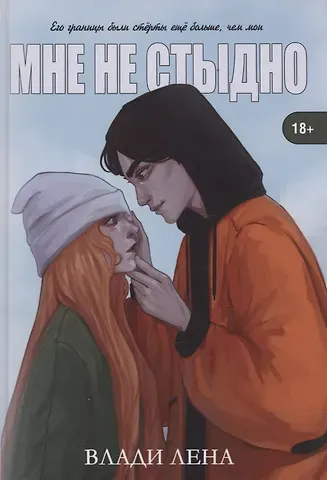 Лена Влади Мне не стыдно