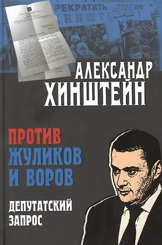 Александр Евсеевич Хинштейн Против жуликов и воров. Депутатский запрос