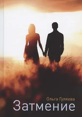 Ольга Валерьевна Гуляева Затмение