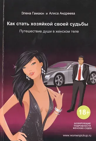 Элена Гамаюн Как стать хозяйкой своей судьбы. Путешествие души в женском теле
