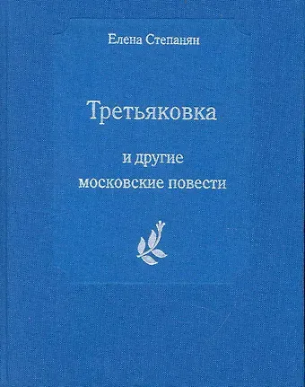 Елена Грантовна Степанян Третьяковка и другие московские повести
