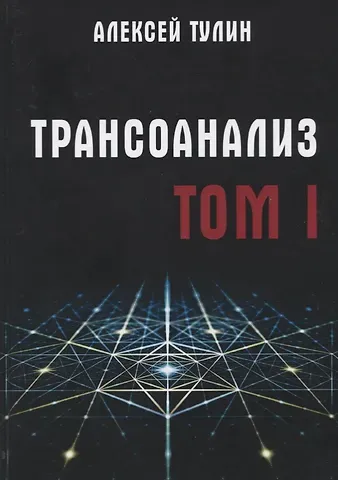 Трансоанализ. Том 1