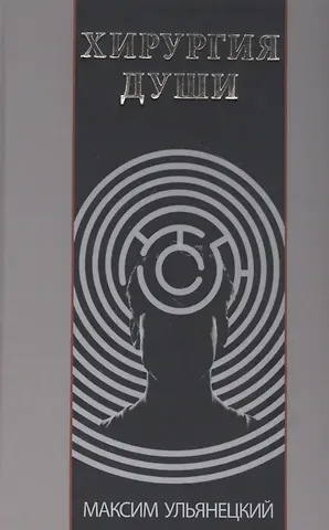 Хирургия Души