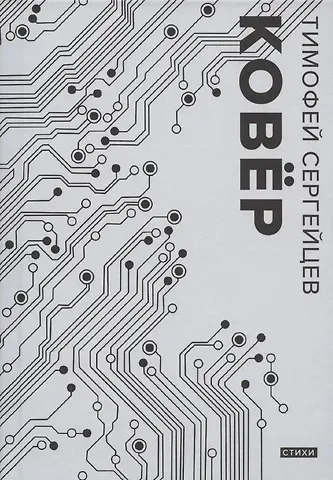 Тимофей Николаевич Сергейцев Ковер. Стихи