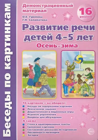 Ольга Евгеньевна Громова Беседы по картинкам. Развитие речи детей 4-5 лет. Осень-Зима. 16 рисунков формата А4