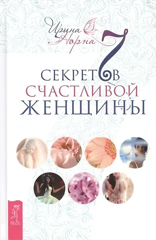 Ирина Норна 7 секретов счастливой женщины