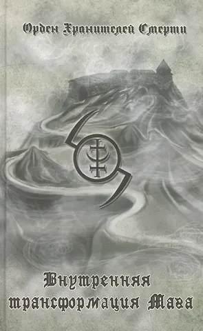А. Н. Кысь Внутренняя трансформация Мага и работа с тонкими планами