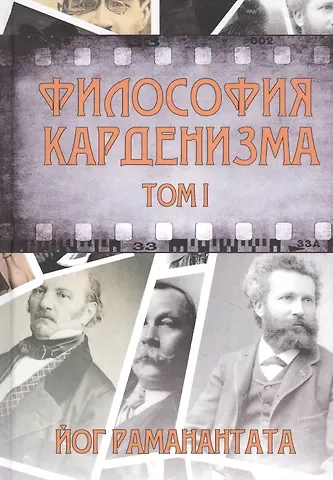 Йог Раманантата Философия Карденизма. Том I
