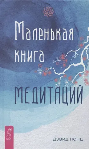 Д. Понд Маленькая книга медитаций