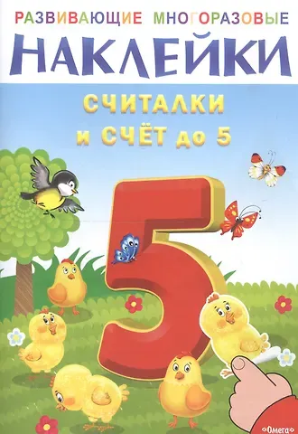 Сергей Волков Развивающие многоразовые наклейки. Считалки и счет до 5