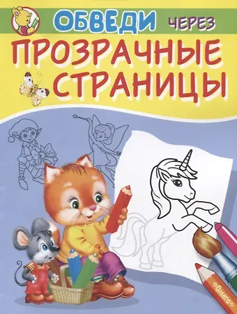 Владимир Данилович Попов Обведи через прозрачные страницы. Единорог