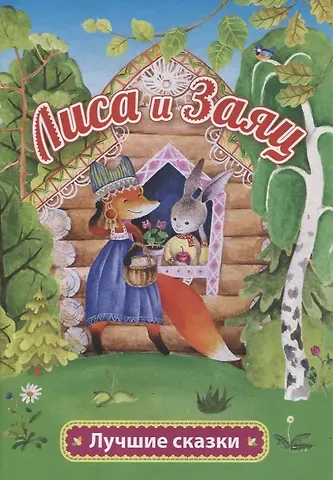 Алексей Николаевич Толстой Лиса и заяц