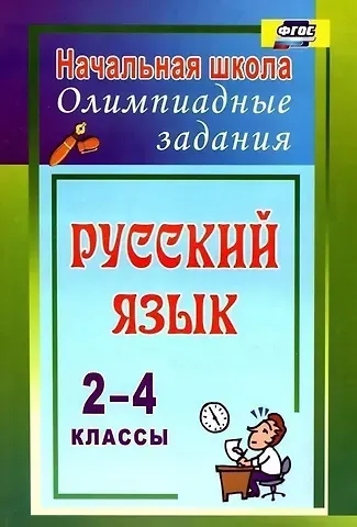Татьяна Юрьевна Родионова Русский язык. 2-4 классы. Олимпиадные задания. ФГОС