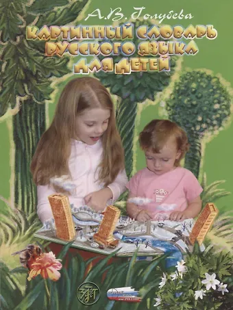 Картинный словарь русского языка для детей.