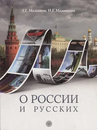 Геннадий Геннадьевич Малышев О России и русских : пособие по чтению и страноведению для изучающих  русский язык как иностраный (В1)