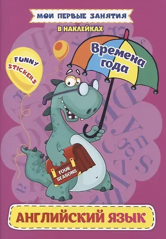 Ирина Сергеевна Батова Английский язык. Времена года