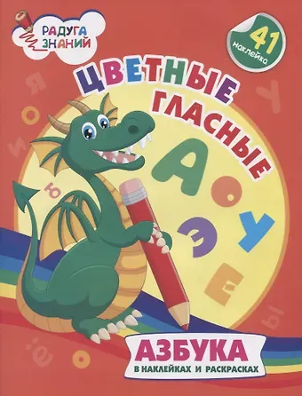 Ирина Сергеевна Батова Цветные гласные. Азбука в наклейках и раскрасках