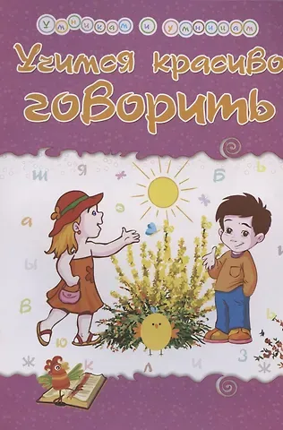 Татьяна Александровна Харченко Учимся красиво говорить. Сборник развивающих заданий