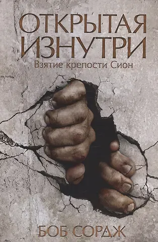 Боб Сордж Открытая изнутри. Взятие крепости Сион