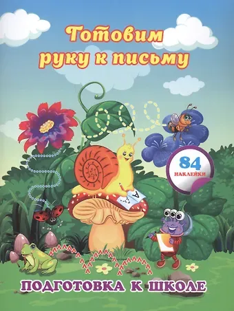 Евгения Сергеевна Ищук Готовим руку к письму: сборник развивающих заданий для дошкольников