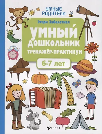 Этери Николаевна Заболотная Умный дошкольник. Тренажер-практикум. 6-7 лет
