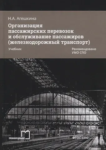Наталья Александровна Агешкина Организация пассажирских перевозок и обслуживание пассажиров (железнодорожный транспорт). Учебник