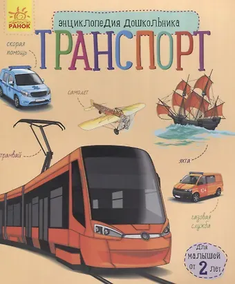 Юлия Владимировна Каспарова Познаем и исследуем Транспорт