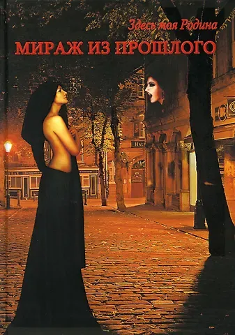 Виктория Викторовна Балашова Мираж из прошлого