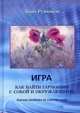 Игра. Как найти гармонию с собой и окружающими: Краткая пробежка по струнам души