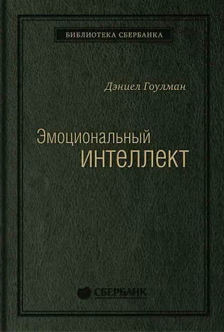 Дэниел Гоулман Эмоциональный интеллект