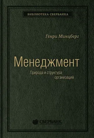 Генри Минцберг Меннеджмент. Природа и структура организации