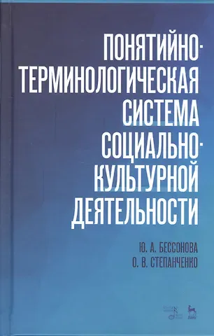 Юлия Александровна Бессонова Понятийно-терминологическая система социально-культурной деятельности. Уч. Пособие