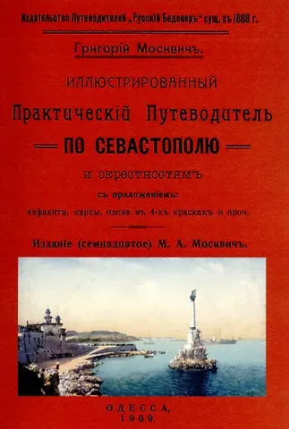 Григорий Москвич Иллюстрированный практический путеводитель по Севастополю и окрестностям