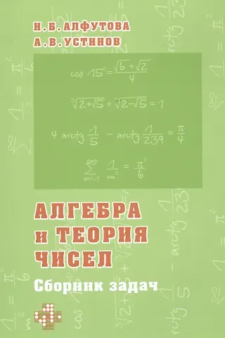 Надежда Борисовна Алфутова, Алексей Владимирович Устинов Алгебра и теория чисел. Сборник задач для математических школ
