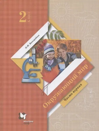 Наталья Федоровна Виноградова Окружающий мир. 2 класс. Учебник. В двух частях. Часть 1