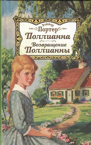 Элинор Портер Поллианна. Возвращение Поллианны