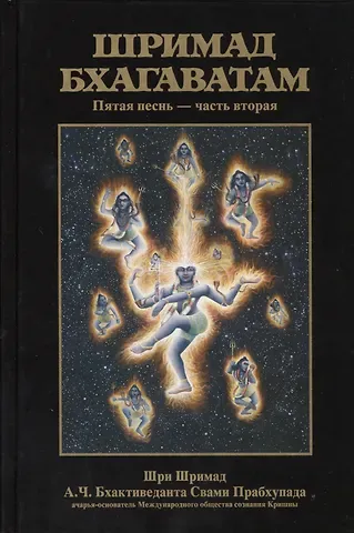 Шрила Прабхупада Шримад Бхагаватам 5.2