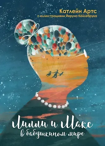 Катлейн Артс Лилли и Макс в бабушкином мире