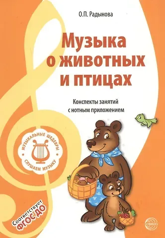 Ольга Петровна Радынова Музыкальные шедевры. Музыка о животных и птицах. Допущено Министерством образования и науки РФ