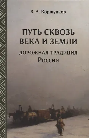 Владимир Анатольевич Коршунков Путь сквозь века и земли. Дорожная традиция России