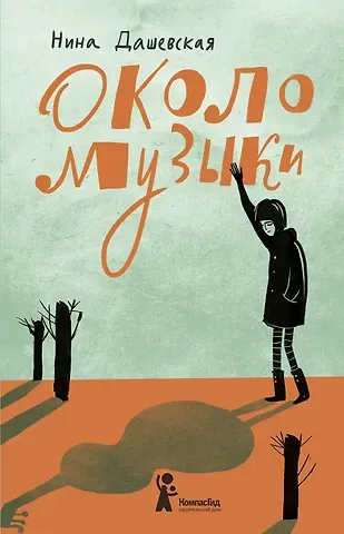 Нина Сергеевна Дашевская Около музыки