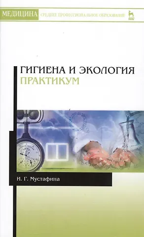 Гигиена и экология. Практикум. Уч. Пособие