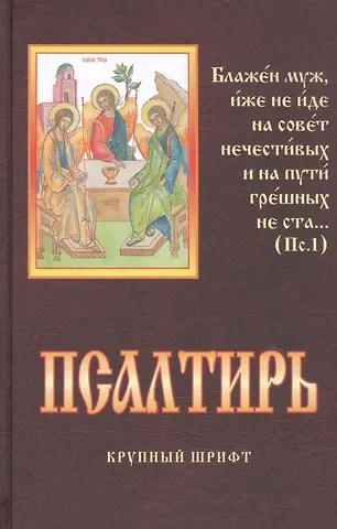 Псалтирь. Крупный шрифт