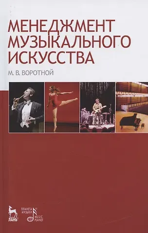 Михаил Вячеславович Воротной Менеджмент музыкального искусства: Учебное пособие.