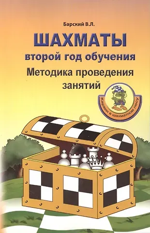 Владимир Леонидович Барский Шахматы: Второй год обучения. Методика проведения занятий