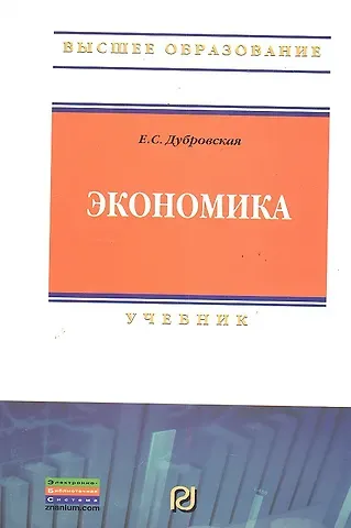 Экономика: Учебник